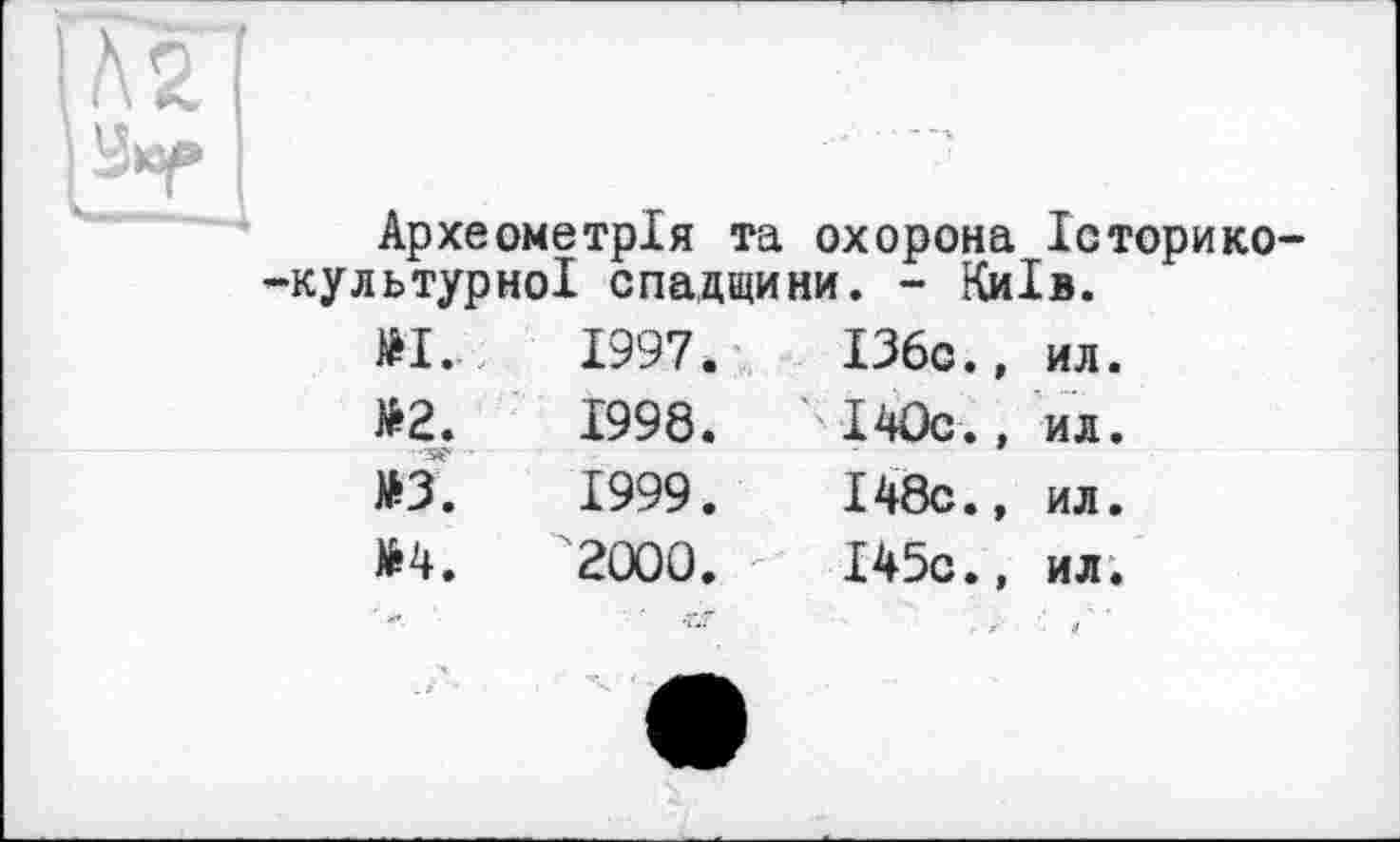 ﻿Археометрія та охорона Історико--культурної спадщини. - Київ.
н.	1997.	136с.,	ил.
»2.	1998.	140с.,	ил.
•se -ю.	1999.	І48с.,	ил.
№4.	'20Q0.	І45с.,	ил.